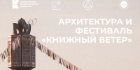 Встречаемся на фестивале «Книжный ветер» - Управление архитектуры РС(Я)