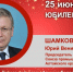 Юбилей. Шамков Юрий Вениаминович - Союз промышленников