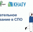 Образовательный кредит в СПО - КнАГУ