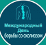 Международный день борьбы со сколиозом - ГПОУ ЧМК