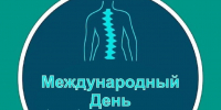 Международный день борьбы со сколиозом - ГПОУ ЧМК