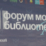 АГУИККИ на XII Форуме молодых библиотекарей России - АГИКИ