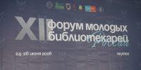 АГУИККИ на XII Форуме молодых библиотекарей России - АГИКИ