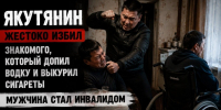 Якутянин жестоко избил знакомого за то, что тот без него допил водку и выкурил сигареты -- мужчина стал инвалидом - ИА SakhaTime
