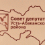 К СВЕДЕНИЮ ДЕПУТАТОВ СОВЕТА ДЕПУТАТОВ УСТЬ-АБАКАНСКОГО МУНИЦИПАЛЬНОГО РАЙОНА РЕСПУБЛИКИ ХАКАСИЯ - Усть-Абаканский район