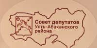 К СВЕДЕНИЮ ДЕПУТАТОВ СОВЕТА ДЕПУТАТОВ УСТЬ-АБАКАНСКОГО МУНИЦИПАЛЬНОГО РАЙОНА РЕСПУБЛИКИ ХАКАСИЯ - Усть-Абаканский район