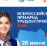 О проведении федерального этапа Всероссийской ярмарки трудоустройства «Работа России. Время возможностей». - Молчановский район