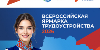 О проведении федерального этапа Всероссийской ярмарки трудоустройства «Работа России. Время возможностей». - Молчановский район