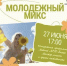 27 июня мысковчан приглашают на «Молодежный МИКС» - Город Мыски