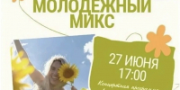 27 июня мысковчан приглашают на «Молодежный МИКС» - Город Мыски
