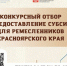 Субсидии для ремесленников Красноярского края - Shushenskoe.Info