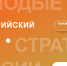 Инициативных магаданцев приглашают на конкурс &quotМолодые стратеги России&quot Источник - MagadanMedia.Ru