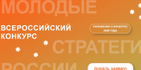 Инициативных магаданцев приглашают на конкурс &quotМолодые стратеги России&quot Источник - MagadanMedia.Ru