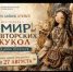 Открыт прием заявок на Межрегиональный фестиваль «Мир авторских кукол» - Департамент по культуре