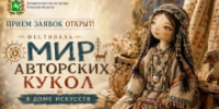 Открыт прием заявок на Межрегиональный фестиваль «Мир авторских кукол» - Департамент по культуре