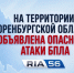25 июня в Оренбуржье вновь объявлена опасность атаки БПЛА - Ria56.Ru