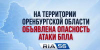 25 июня в Оренбуржье вновь объявлена опасность атаки БПЛА - Ria56.Ru