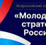 Стартовал VII Всероссийский конкурс «Молодые стратеги России» - Администрация города