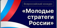 Стартовал VII Всероссийский конкурс «Молодые стратеги России» - Администрация города