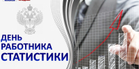 25 июня - День работников статистики - Дума Усть-Илимска
