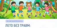 Летние каникулы без травм: напомните детям правила безопасности - Администрации г. о. Сибай