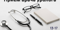 Приём врача уролога. - Шелаболихинский район