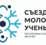 В Якутске начался съезд молодых ученых и специалистов научно-образовательной сферы  Республики Саха (Якутия) - Министерство образования РС(Я)