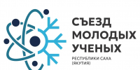 В Якутске начался съезд молодых ученых и специалистов научно-образовательной сферы  Республики Саха (Якутия) - Министерство образования РС(Я)
