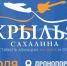 «Крылья Сахалина-2026»: самый зрелищный фестиваль острова возвращается! - Туристско-информационный центр