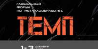 ПРОМПРЕДПРИЯТИЯ АЛТАЙСКОГО КРАЯ ПРИГЛАШАЮТ ПРИНЯТЬ УЧАСТИЕ В ФОРУМЕ ПО МЕТАЛЛООБРАБОТКЕ «ТЕМП» - Министерство промышленности и энергетики