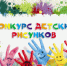 Приглашаем принять участие в интернет голосовании конкурса детских рисунков «Мои родители — строители!» - Департамент архитектуры и строительства