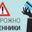 Осторожно мошенники: распространенные схемы обмана в 2026 году - Управление соцзащиты населения