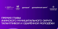 Талантливую молодёжь Ачинского округа отметят Премией Главы. - Город Ачинск