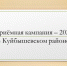 Приёмная кампания – 2026 - Куйбышевский район