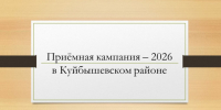 Приёмная кампания – 2026 - Куйбышевский район