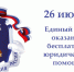26 июня объявлен Единым днём оказания бесплатной юридической помощи - 168.Ru