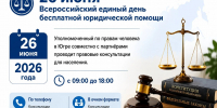 Всероссийский единый день бесплатной юридической помощи пройдёт в Югре - Администрация Октябрьского района
