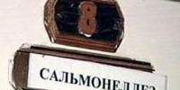 Профилактика сальмонеллеза - Городской округ Верхотурский