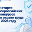 О старте Всероссийских конкурсов по охране труда в 2026 году - Октябрьский район