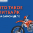 Что такое питбайк на самом деле - Газета Красное Знамя