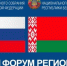 Парламентская делегация Татарстана принимает участие в работе XIII форума регионов Беларуси и России - Государственный Совет