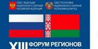 Парламентская делегация Татарстана принимает участие в работе XIII форума регионов Беларуси и России - Государственный Совет