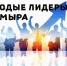 Названы имена победителей районного конкурса «Молодые лидеры Таймыра-2026». - Таймырский Долгано-Ненецкий район