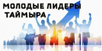 Названы имена победителей районного конкурса «Молодые лидеры Таймыра-2026». - Таймырский Долгано-Ненецкий район