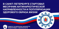 В Санкт‑Петербурге стартовал Месячник антинаркотической  направленности и популяризации здорового образа жизни - Петродворцовый район