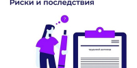 Нелегальная занятость: риски и последствия - Городской округ