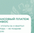 Росприроднадзор напоминает об обязанности плательщиков, не относящихся к МСП, вносить квартальные авансовые платежи за негативное воздействие на окружающую среду - Росприроднадзор