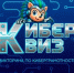 «Киберквиз — интерактивная онлайн-викторина по киберграмотности. - Минкультуры Сахалинской области
