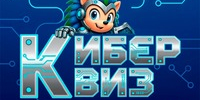 «Киберквиз — интерактивная онлайн-викторина по киберграмотности. - Минкультуры Сахалинской области