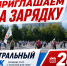 ПРИГЛАШАЕМ НА ЗАРЯДКУ! - Управление физкультуры и спорта г. Новосибирска